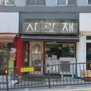 사랑채분식
