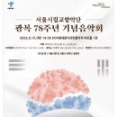 8/15(화)오후7시30분 동대문 DDP아트홀1관/ 서울시립교향악단 광복78주년 기념음악회 이미지