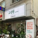 그린꽃온새미로
