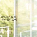 P-6205 | 창호전문 업체 <두현창호>