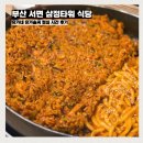 삼정식당 | 부산 서면 삼정타워 식당 유가네 유가솜씨 점심 시간 후기