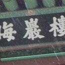 원효사 이미지