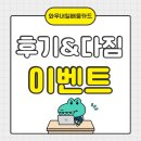 6월 와내카 후기&amp;다짐 이벤트 참여하고 푸짐한 경품 받아가세요!