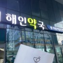 해인약국 이미지