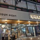 부라더고깃집 이미지
