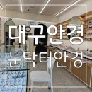 아이닥터안경 | 좋은제품은 저렴하게 친절한 안경원 대구안경 눈닥터안경후기