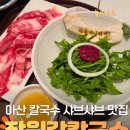 탕정역맛집 칼국수로 건물을 올렸다는 장원갑칼국수 아산점 후기