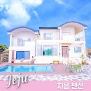 메디팜하나로약국 | 제주 구좌 가족 숙소 아름답게 지음 신상 풀빌라 펜션에서 힐링 여행
