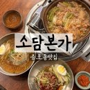 이천 증포동 맛집 소담본가 갈산점 돼지갈비냉면세트 후기