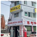 조선제일쭈꾸미 이미지