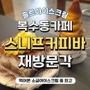 복수동로 | 대전 복수동 카페 스니프커피바 솔직후기 아이스크림 맛집 🤤