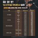 영화 &lt;하얼빈&gt; 무대인사 후기 롯데시네마 월드타워점 5관 F열 시야