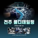 지연카세차장 | 전주 유막제거 함께 진행한 풀디테일링의 기준, 지니카케어
