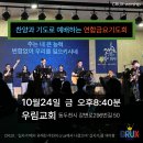 연합금요기도회 CRUX-worship (우림교회, 2025.10.24) 이미지