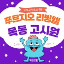 푸르지오리빙텔 | 목동 고시텔 자취하기 딱 좋고 안락한 오목교역 고시원