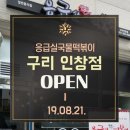 응급실국물떡볶이구리