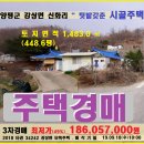 양평군 텃밭갖춘 시골주택경매＞강상면 신화리 주택 및 토지 449평 3차매각(18-34242)0918 이미지