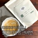 로지커피컴퍼니 | 홈카페 원두 추천 레인디어 커피 컴퍼니 콜롬비아 핑크버번 내추럴 원두