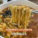 착한포차 | [술 마신 다음날 무조건 이곳 ! ] 어달해변포차 근처 '착한장칼국수' 솔직후기