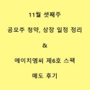 (주)에이치엠씨 | 11월 셋째주 공모주 청약 상장 일정 정리와 에이치엠씨 제6호 스팩 매도 후기까지