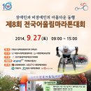 제8회 전국어울림마라톤대회 개최 안내 이미지