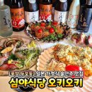 [포항 두호동 술집] 일본 가정식 이자카야 심야식당 오키오키
