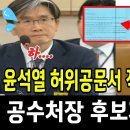 윤석열 허위공문서 작성 딱 걸렸다 이미지