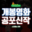 아이러브호주 | 개봉영화 추천작 : 2025년 공포영화 기대작 모음 - 스포없는 리뷰