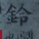 84-양령-1 | 옥편비교007258R01鈴방울 령(영)