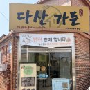 다산세천2 | 전주 생선구이 맛집 다산가든 송천점 전주송천동맛집 송천동점심