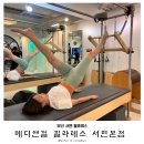 부산 서면 메디앤컬필라테스 개인레슨 단체레슨 다이어트 체형교정 재활센터 한방에