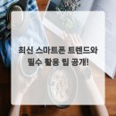 일상속스마트폰활용법 이미지