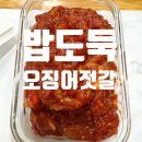 곰소전통젓갈 | [밥도둑템] 올바른푸드 곰소 비빔 오징어젓갈 후기