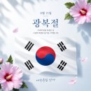 흥명자동차공업사-주 | 8월 15일 🇰🇷 | 기억하고, 기리고, 잘 먹고 잘 지낸 한 주