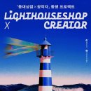 한국항로표지기술원, ‘K-등대 시그니처 굿즈’ 제작할 창작자 공개 모집 이미지