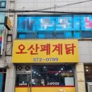 오산양계장 이미지