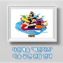 방방곡곡민간우수공연이상한나라의 앨리스 3D | 다원예술 &#34;페인터즈&#34; 공연 관람 안내