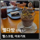 경북고 건너(횡단보도 옆) | 인천 선재도 오션뷰카페 뻘다방 이국적인 분위기와 뻘스크림 후기