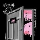 에나미네랄 | 암호는 흥미롭고, 트릭은 아쉬웠다 <하쿠바산장 살인사건> (히가시노 게이고)
