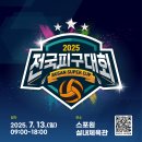 2025 Busan Super Cup 전국 피구대회 개최 알림 이미지