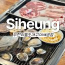 메가후르츠시흥배곧점 | 배곧 아브뉴프랑 거북섬 조개구이 맛집 무한리필조개구이 시흥배곧점