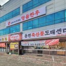 동천식육점