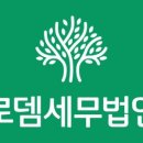 로뎀세무법인 - 13363 | 로뎀세무법인