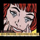 팝아트 따라 그리기 이미지