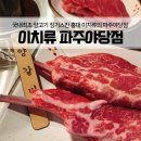 이치류파주 | 파주 양갈비 맛집 야당역 이치류 | 미쉐린가이드 7년연속에 빛나는 야당역 양갈비맛집