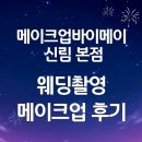 에벤에셀헤어 - 완주군 하월길 39 | 메이크업바이메이 신림본점 웨딩촬영 헤어 메이크업 후기