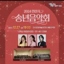 2018 안산시송년음악회 | 2024 안산에서의 마지막 예술의전당 송년음악회