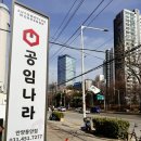 공임나라 안양남부점 | 공임나라 안양동안점 방문 후기