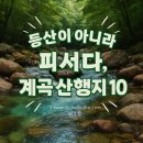 마곡사입구(일주문) 화장실 | 8월 계곡 산행지, 계곡산행 추천, 계곡 트레킹