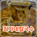 충주북여자중학교 | 충주 교현동 칼국수 맛집 최가네칼국수 얼큰 바지락칼국수 솔직 후기